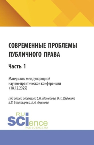 Сабир Ниязович Мамедов. Современные проблемы публичного права. Материалы II международной научно-практической конференции (18.12.2025) Часть 1. (Бакалавриат, Магистратура). Сборник статей.