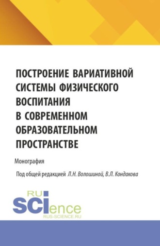 Валентина Николаевна Кормакова. Построение вариативной системы физического воспитания в современном образовательном пространстве. (Аспирантура, Бакалавриат, Магистратура). Монография.