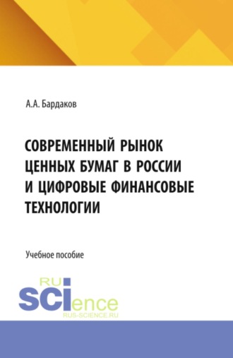 Артем Анатольевич Бардаков. Современный рынок ценных бумаг в России и цифровые финансовые технологии. (Бакалавриат, Магистратура). Учебное пособие.