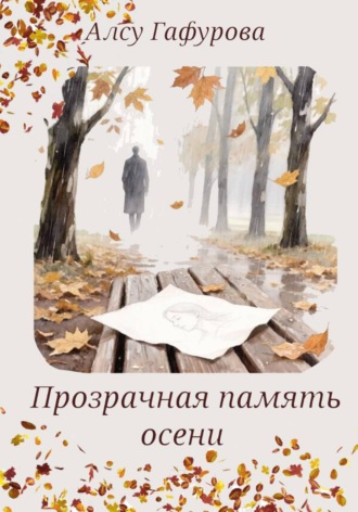 Прозрачная память осени. 