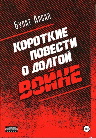 Булат Арсал. Короткие повести  о долгой войне