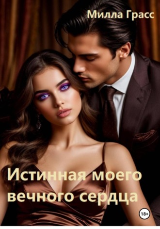Милла Грасс. Истинная моего вечного сердца