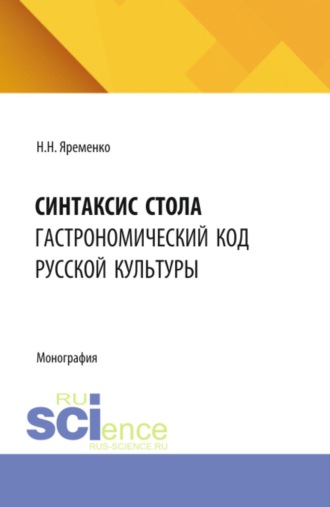 Николай Николаевич Яременко. Синтаксис стола: гастрономический код русской культуры. (Бакалавриат, Магистратура). Монография.