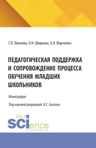 Галина Павловна Иванова. Педагогическая поддержка и сопровождение процесса обучения младших школьников. (Бакалавриат, Магистратура). Монография.