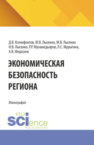 Максим Валентинович Лысенко. Экономическая безопасность региона. (Аспирантура, Бакалавриат, Магистратура). Монография.