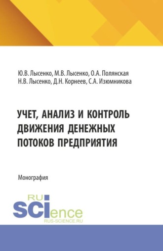 Максим Валентинович Лысенко. Учет, анализ и контроль движения денежных потоков предприятия. (Аспирантура, Бакалавриат, Магистратура). Монография.