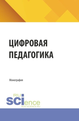 Цифровая педагогика. (Аспирантура, Бакалавриат, Магистратура). Монография.. 
