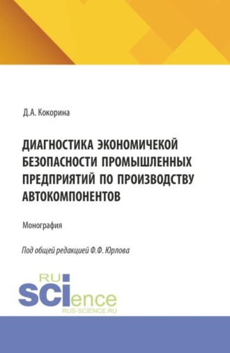 Дария Александровна Кокорина. Диагностика экономической безопасности промышленных предприятий по производству автокомпонентов. (Магистратура, Специалитет). Монография.