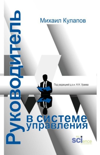 Михаил Николаевич Кулапов. Руководитель в системе управления. (Аспирантура, Магистратура). Монография.