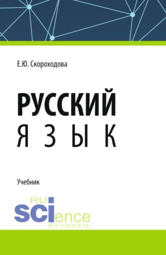 Елена Юрьевна Скороходова. Русский язык. (СПО). Учебник.