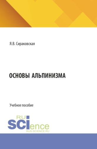 Яна Вадимовна Сираковская. Основы альпинизма. (Бакалавриат). Учебное пособие.
