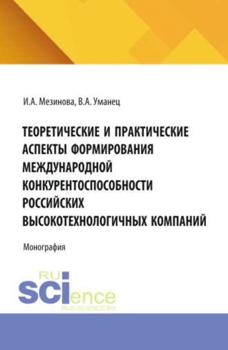 Инга Александровна Мезинова. Теоретические и практические аспекты формирования международной конкурентоспособности российских высокотехнологичных компаний. (Аспирантура, Бакалавриат, Магистратура). Монография.