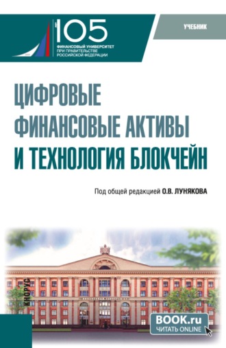 Светлана Витальевна Криворучко. Цифровые финансовые активы и технология блокчейн. (Бакалавриат, Магистратура). Учебник.