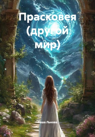 Таша Льнова. Прасковея (другой мир)