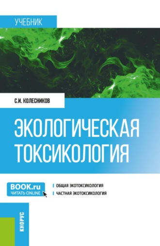 Сергей Ильич Колесников. Экологическая токсикология. (Бакалавриат, Магистратура). Учебник.
