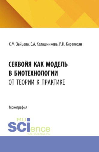 Секвойя как модель в биотехнологии: от теории к практике. (Аспирантура, Бакалавриат, Магистратура). Монография.. Елена Анатольевна Калашникова