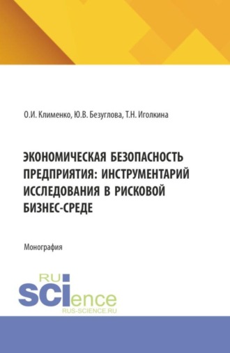 Ольга Ивановна Клименко. Экономическая безопасность предприятия: инструментарий исследования в рисковой бизнес-среде. (Аспирантура, Магистратура, Специалитет). Монография.