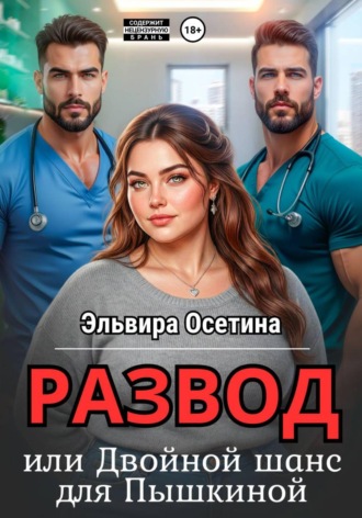 Развод, или Двойной шанс для Пышкиной. Эльвира Осетина