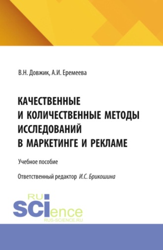 Анастасия Игоревна Еремеева. Качественные и количественные методы исследований в маркетинге и рекламе. (Бакалавриат). Учебное пособие.