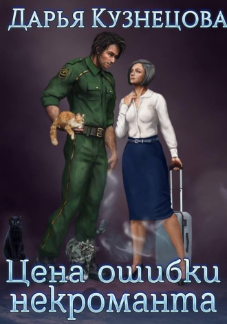 Дарья Кузнецова. Цена ошибки некроманта