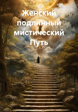 Женский подлинный мистический Путь. 