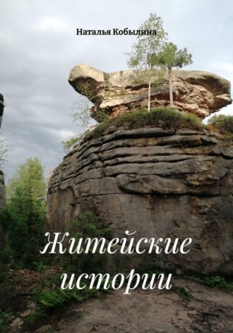 Житейские истории. 