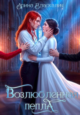 Арина Власкалич. Возлюбленная пепла