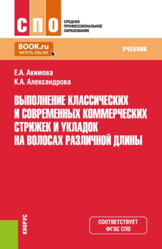 Елена Александровна Акимова. Выполнение классических и современных, коммерческих стрижек и укладок на волосах различной длины. (СПО). Учебник.