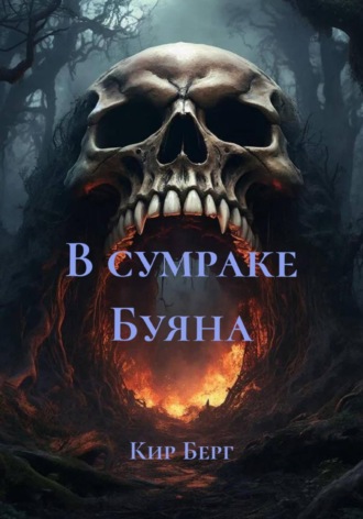 Кир Берг. В сумраке Буяна