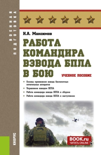 Николай Алексеевич Максимов. Работа командира взвода БПЛА в бою. (Бакалавриат, Магистратура, Специалитет). Учебное пособие.