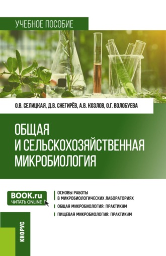Андрей Владимирович Козлов. Общая и сельскохозяйственная микробиология. Практикум. (Бакалавриат, Магистратура). Учебное пособие.