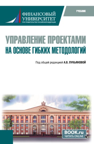 Алексей Георгиевич Коряков. Управление проектами на основе гибких методологий. (Магистратура). Учебник.