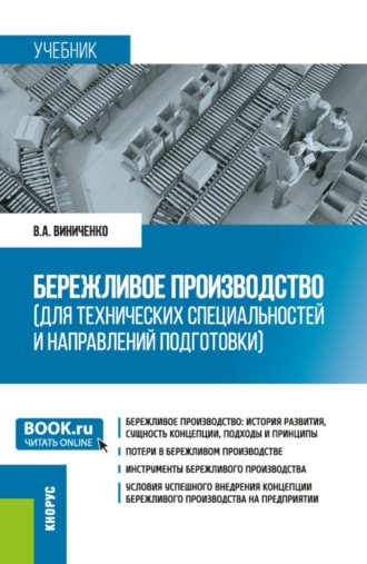 Бережливое производство (для технических специальностей и направлений подготовки). (Бакалавриат, Магистратура). Учебник.. Виктория Александровна Виниченко