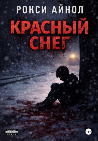 Красный снег. 