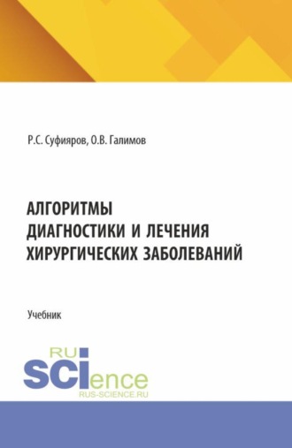 Алгоритмы диагностики и лечения хирургических заболеваний. (Ординатура, Специалитет). Учебник.. Ринат Сабитович Суфияров