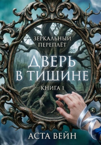 Зеркальный переплёт. 