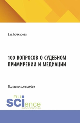 Екатерина Александровна Бочкарева. 100 вопросов о судебном примирении и медиации. (Бакалавриат). Практическое пособие.