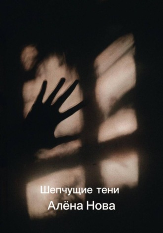 Шепчущие тени. 
