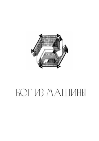 Максим Шавловский. Бог из машины