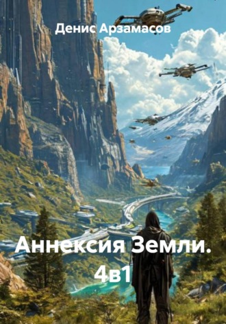 Аннексия Земли. 4в1. 