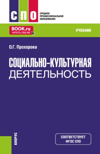 Оксана Германовна Прохорова. Социально-культурная деятельность. (СПО). Учебник.