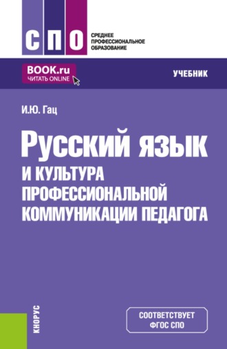 Ирэн Юрьевна Гац. Русский язык и культура профессиональной коммуникации педагога. (СПО). Учебник.