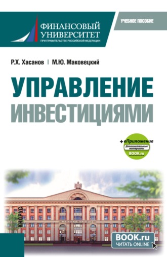 Михаил Юрьевич Маковецкий. Управление инвестициями и еПриложение. (Бакалавриат). Учебное пособие.