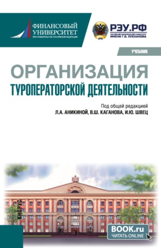 Татьяна Павловна Розанова. Организация туроператорской деятельности. (Бакалавриат). Учебник.