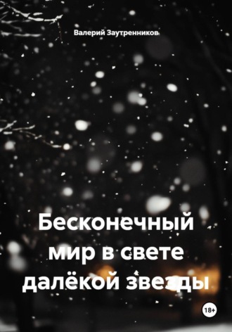 Валерий Заутренников. Бесконечный мир в свете далёкой звезды