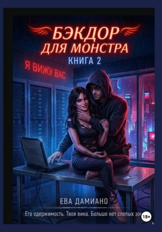 Ева Дамиано. Бэкдор для монстра. Ангел в неоновых тенях 2