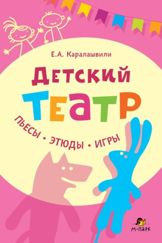 Елена Каралашвили. Детский театр. Пьесы. Этюды. Игры