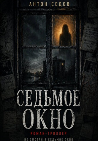 Седьмое окно. 
