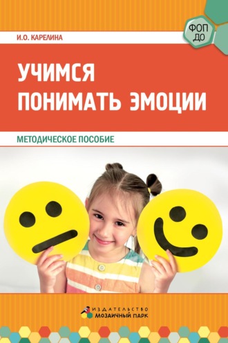 И. О. Карелина. Учимся понимать эмоции. Методическое пособие