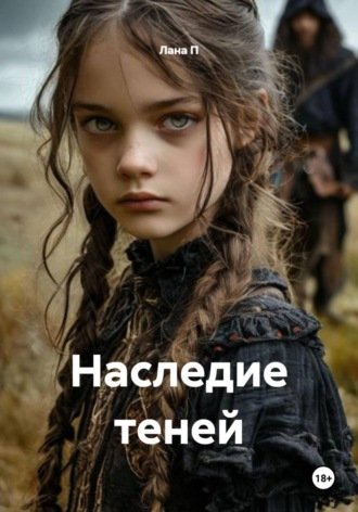 Наследие теней. 